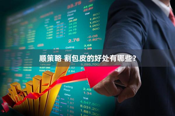 顺策略 割包皮的好处有哪些？