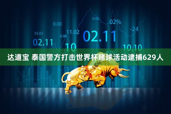 达道宝 泰国警方打击世界杯赌球活动逮捕629人