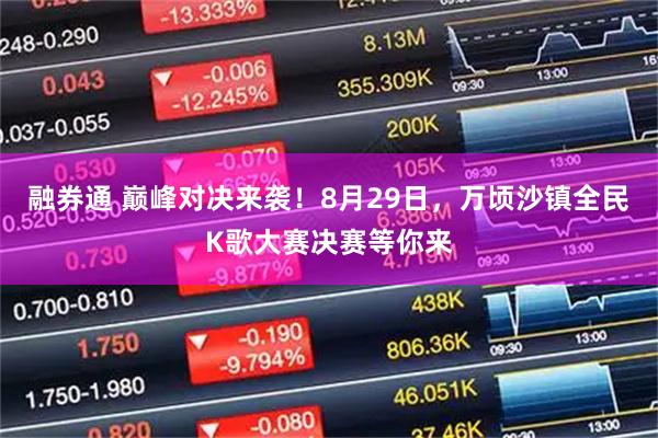 融券通 巅峰对决来袭！8月29日，万顷沙镇全民K歌大赛决赛等你来