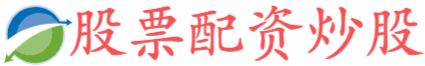 出彩速配-免费股票配资平台